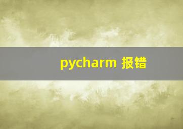 pycharm 报错